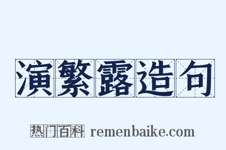 演繁露造句是什么意思的图片